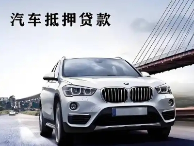 富拉尔基车抵贷如何办理押车和不押车?