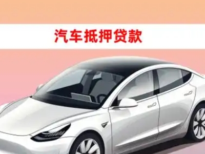 办理富拉尔基车辆抵押贷款需要什么条件,优势以及结清手续?