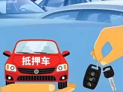 富拉尔基不押车贷款怎么贷?富拉尔基不押车哪里可以办理?